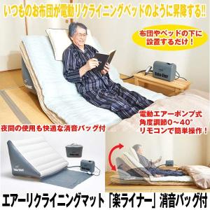 エアーリクライニングマット「楽ライナー」専用消音バッグ付き(電動リクライニング機能付マットレス