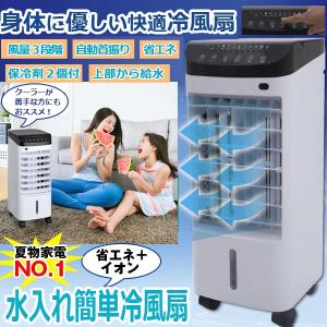 省エネ+イオン「水入れ簡単冷風扇」(暑さ対策 熱中症対策 冷風機 家庭用 扇風機 風量3段階 送風 モード 首振り 静音 省エネ 保冷剤パック タッチパネル機能)｜premium-pony