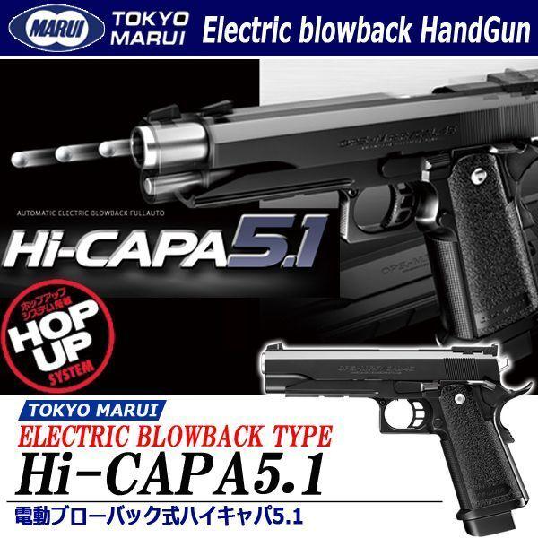 東京マルイ 電動ブローバック式ハイキャパ5.1  (連射 シューティング サバイバルゲーム ミリタリ...