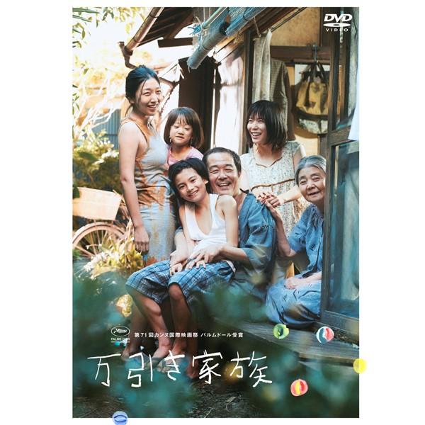 DVD「万引き家族」通常版 (樹木希林遺作 映画 カンヌ国際映画祭 パルムドール受賞 ゴールデン・グ...