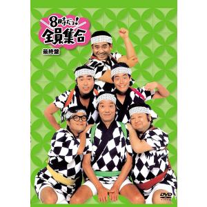 DVD-BOX「8時だョ!全員集合 最終盤 通...の詳細画像1