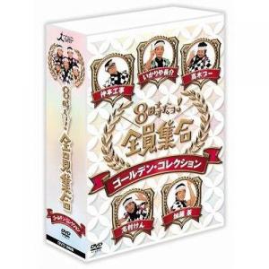 DVD-BOX「8時だョ!全員集合 ゴールデン・コレクション」(DVD 3枚組 ドリフターズ 志村けん いかりや長介 加藤茶 仲本工事 高木ブー 荒井注 コント テレビ)