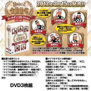 DVD-BOX「8時だョ!全員集合 ゴールデン...の詳細画像1