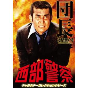 DVD「西部警察キャラクターコレクション団長3.大門圭介」(渡哲也