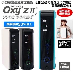 小型高濃度酸素発生器「Oxy’zII」（オキシーズ２）（酸素濃度50%）  (家庭用酸素発生器 携帯できる酸素発生器 高濃度酸素吸引)