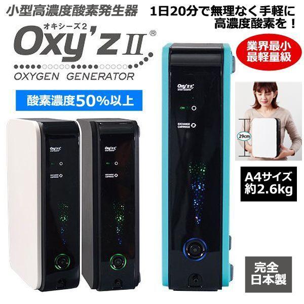 小型高濃度酸素発生器「Oxy’zII」（オキシーズ２）（酸素濃度50%）  (家庭用酸素発生器 携帯...