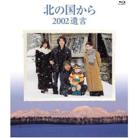 Blu−ray「北の国から 2002遺言」(田中邦衛 吉岡秀隆 中嶋朋子 竹下景子 内田有紀 純 螢...