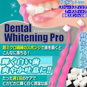 デンタルホワイトニングプロ フルセットver スティック スポンジ エナメル質 ティース ケア 超ミクロ 繊維 歯 歯磨き Plan 58 プレミアムポニー 通販 Yahoo ショッピング
