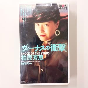 VHS 柏原芳恵 ヴィーナスの衝撃inギリシャ ...の商品画像