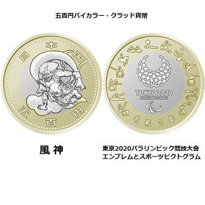 造幣局発行「東京2020オリンピック・パラリンピック競技大会記念貨幣 