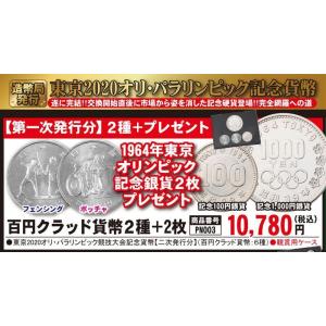 造幣局発行「東京2020オリンピック・パラリンピック記念貨幣」百円クラッド貨幣2種＋2枚  (PN1...