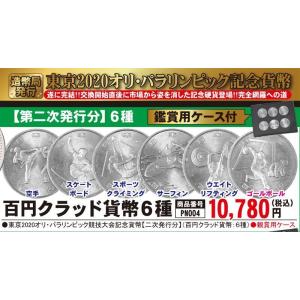 造幣局発行「東京2020オリンピック・パラリンピック記念貨幣」百円クラッド貨幣6種 (PN145 東...