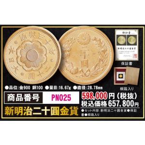 新明治二十圓金貨 (明治貨幣 金貨 保証書 桐箱...の商品画像