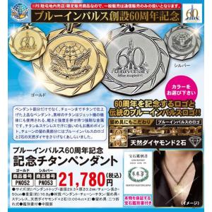 ブルーインパルス60周年記念「記念チタンペンダント」  (PN171-PN172 PX限定 ネックレス アクセサリー チェーン50cm メンズ 男性 ダイヤモンド)｜premium-pony