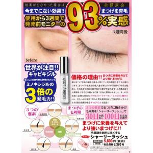 毛周期を劇的に長くする「シャーリーラッシュ」  (まつげ美容液 まつ毛美容液 3.0mL 美容 コスメ 肌の保湿 生えそろったまつ毛)