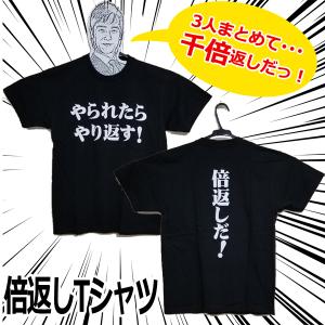 倍返しTシャツ　(やられたらやり返す 倍返しだ 1000倍返し 半沢 男女兼用 半袖 ハーフスリーブ 綿100% 流行語 流行語大賞)｜premium-pony