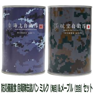 防災備蓄食 自衛隊缶詰パン ミルク（海自）＆メープル（空自）2種セット　2缶組 非常食 長期保存 5年 常温 国産 日本製