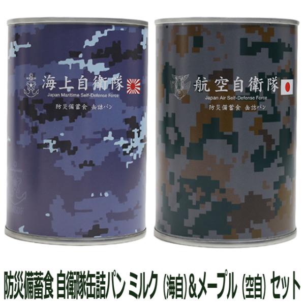 防災備蓄食 自衛隊缶詰パン ミルク（海自）＆メープル（空自）2種セット　2缶組 非常食 長期保存 5...