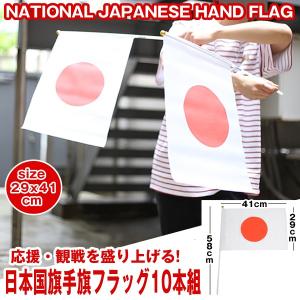 日本国旗手旗フラッグお得な10本セット (ハンドフラッグ JAPAN 29×41cm 日本代表 応援 観戦 2020年記念 日章旗 サッカー 野球 フィギュアスケート スポーツ)