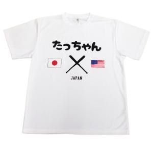 たっちゃんＴシャツ （速乾Tシャツ ドライ JAPAN 野球 日本 アメリカ メジャー 侍 スポーツ...