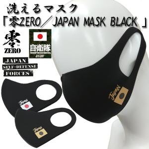 洗えるマスク「零ZERO／JAPAN MASK BLACK 」  (マスク 夏マスク 洗える ファッションマスク JAPAN 日本国旗 日の丸 布マスク 黒マスク ジャージ素材)