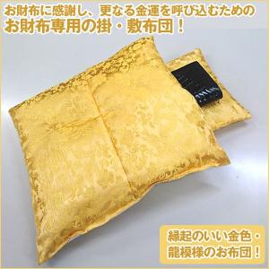 開運財布用金布団　手作り掛・敷セット(開運財布 一粒万倍日 天赦日 寅の日 財布の布団 財布を置く専用小物 金色・龍模様の財布専用布団 日本製 金運)