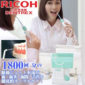 送料無料リコーエレメックス デントレックス(口腔洗浄器,RICOH,DENTREX,デンタルケア,歯,脈動ジェット水流,歯間,歯周ポケット,口臭予防,虫歯予防)｜premium-pony