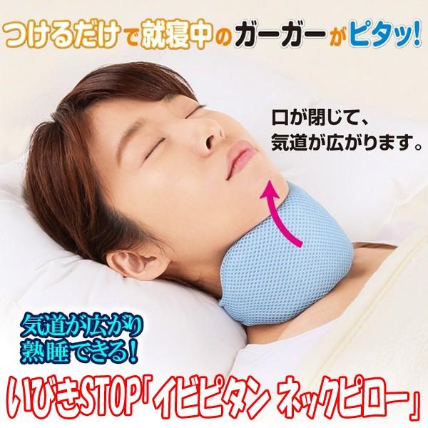いびきSTOP「イビピタンネックピロー」 (いびき防止,いびき対策,枕,サポーター,静かに熟睡できる...