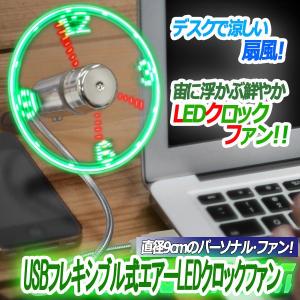 USBフレキシブル式エアーLEDクロックファン (扇風機 時計 涼しい 宙に浮かぶ PC ガジェット グラフィック 卓上扇風機 ミニファン)｜premium-pony