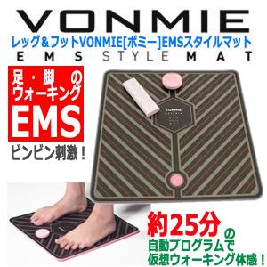 レッグ＆フットVONMIE[ボミー]EMSスタイルマット (EMSマット 美脚 トレーニング 低周波 足裏 最先端テクノロジー 太もも ふくらはぎ)｜premium-pony