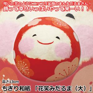 日本製 達磨 (ちぎり和紙 花笑みだるま 大)...の詳細画像1