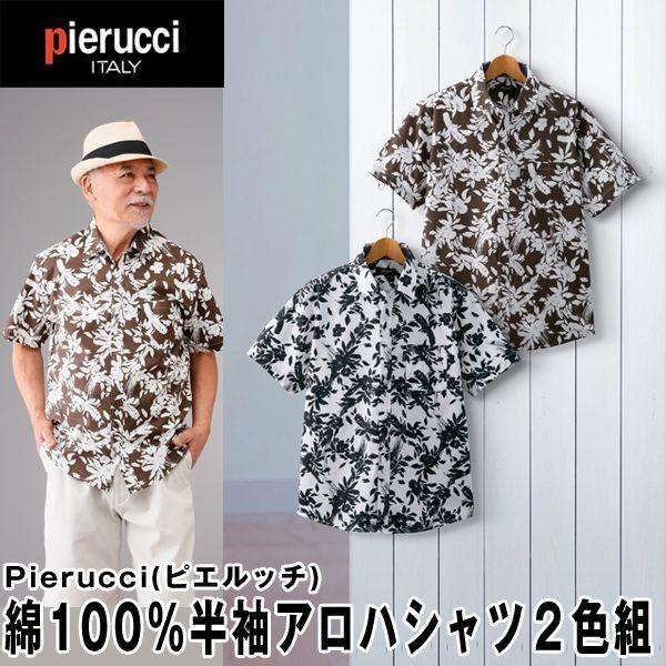 Pierucci（ピエルッチ）綿100％半袖アロハシャツ2色組(メンズ 半袖 ハーフスリーブ 綿10...