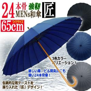 24本骨メンズ和傘「匠」(台風 雨具 丈夫 親骨65cm 豪雨