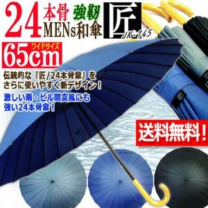 24本骨メンズ和傘 匠 JK-145 超Pay...の詳細画像1