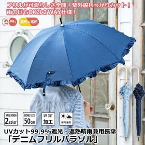 UVカット99.9%遮光・遮熱晴雨兼用長傘「デニムフリルパラソル」  (日傘 遮光遮熱 レディース長傘 女性用長傘 レディース日傘)｜premium-pony