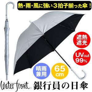 銀行員の日傘 (長傘 65cm ZIP 日本テレビ 日傘男子 熱中症対策 遮光性 遮熱性 熱を通しにくい傘 男女兼用 晴雨兼用 UVカット 耐風 Waterfront）