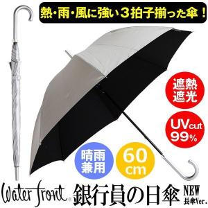 銀行員の日傘NEW／長傘Ver.  (晴雨兼用 男女兼用 日傘男子 60cm Waterfront 99%紫外線カット 熱中症対策 遮光性 遮熱性 TVで紹介 テレビ)｜プレミアムポニー