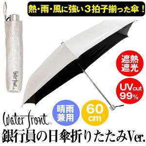 銀行員の日傘折りたたみVer.(ZIP 日本テレビ 日傘男子 男女兼用 晴雨兼用傘 熱中症対策 waterfront 親骨60cm 紫外線カット UVカット 遮光性 遮熱性 耐風)