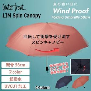 スピナー構造耐風傘「LIMスピンキャノピー」折傘58cm  (回る傘 テレビ 所さんお届けモノです 折りたたみ傘 折傘 携帯傘 日傘 晴雨兼用傘 耐風傘 ）｜premium-pony