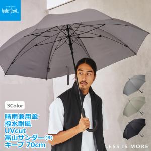 晴雨兼用傘 撥水耐風UVcut メンズ富山サンダー(R)キープ 70cm 爆買  男性用 長傘 アンブレラ ウォーターバリア ウォーターフロント 3段階構造