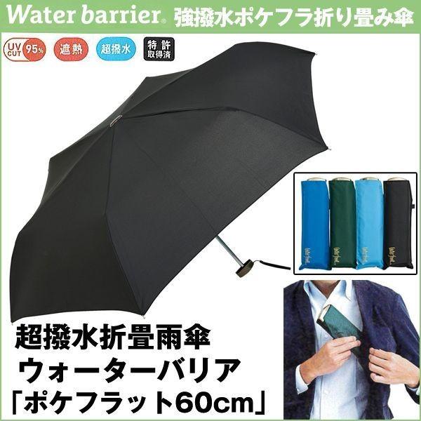 梅雨対策 超撥水折畳雨傘ウォーターバリア「ポケフラット60cm」(メンズ レディース 男女兼用折り畳...