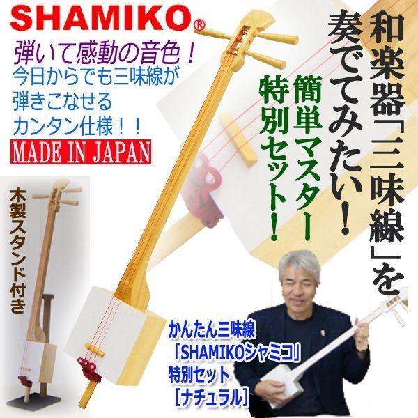 かんたん三味線「SHAMIKOシャミコ」特別セット［ナチュラル］(テレビ ニュース エブリィ 創作和...