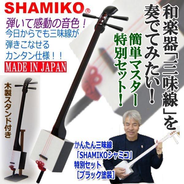 かんたん三味線「SHAMIKOシャミコ」特別セット［ブラック塗装］(テレビ ニュース エブリィ 創作...