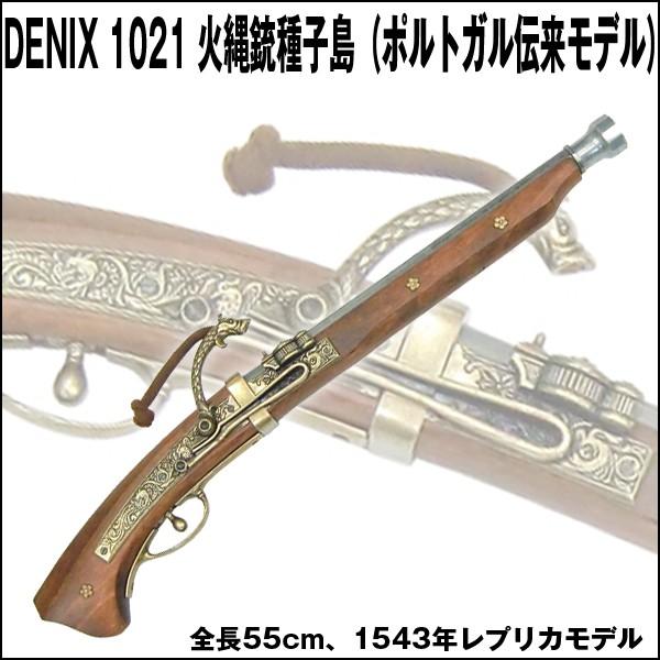 DENIXデニックス1021火縄銃種子島（ポルトガル伝来モデル）(レプリカ火縄銃 スペイン製 コレク...
