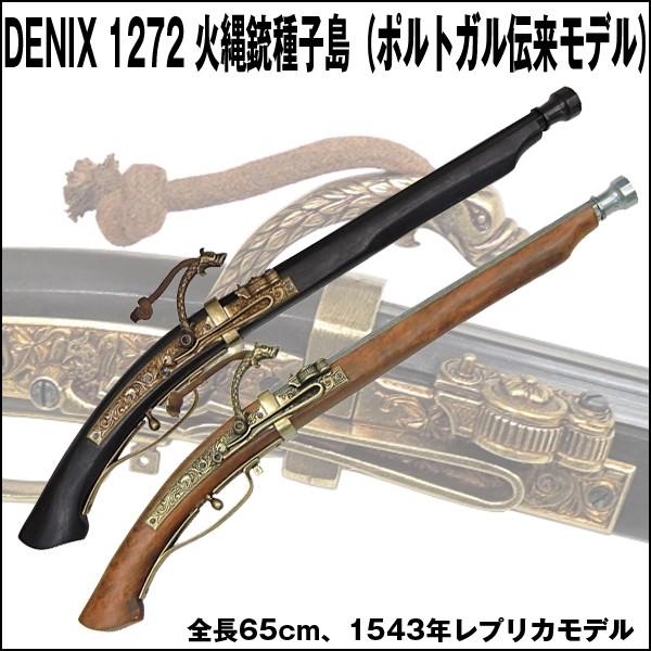DENIXデニックス1272火縄銃種子島（ポルトガル伝来モデル）(レプリカ火縄銃 スペイン製 コレク...