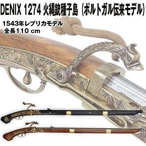 DENIXデニックス1274火縄銃種子島（ポルトガル伝来モデル） (レプリカ火縄銃 スペイン製 デニ...