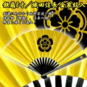 鉄扇8寸/織田信長 金家紋入(扇子袋付き 黄鉄...の詳細画像1