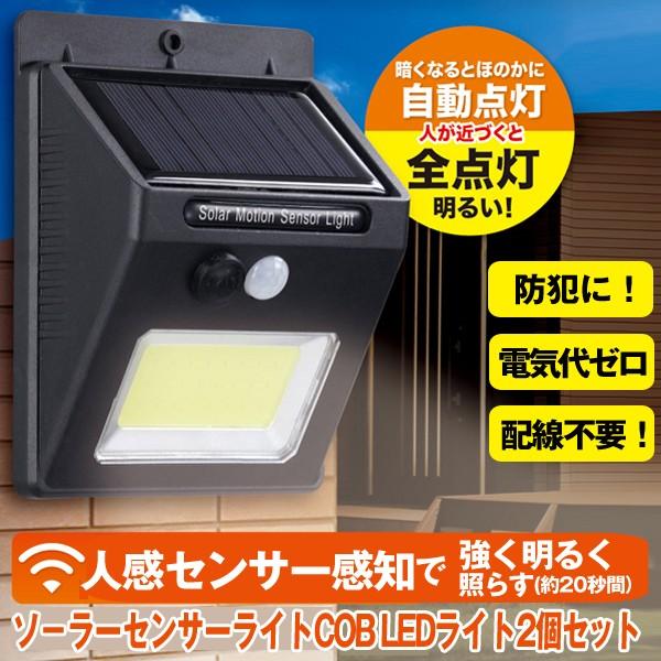 ソ−ラーセンサーライトCOB LEDライト2個セット (防犯灯 LEDセンサーライト ソーラー充電式...