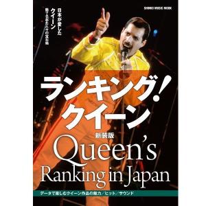 ランキング！クイーン！新装版(ＱＵＥＥＮ QUUEN ムック 本 ブック 書籍 シンコーミュージックムック 音楽雑誌 クイーンの本)｜premium-pony