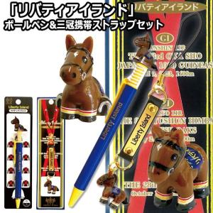 リバティアイランドボールペン&三冠携帯...の詳細画像1